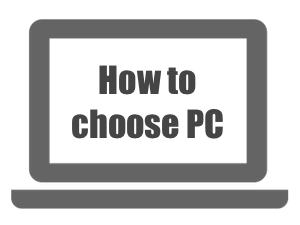パソコンの選び方