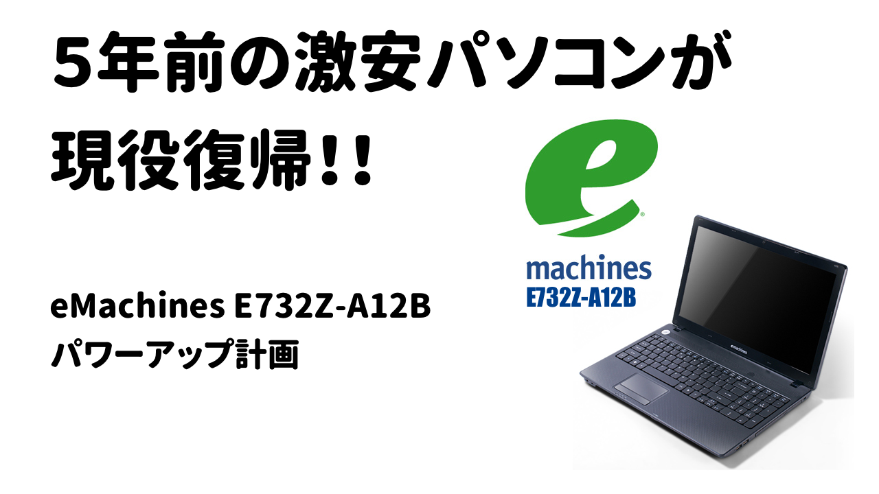 emachines E732Z-A12Bパワーアップ計画