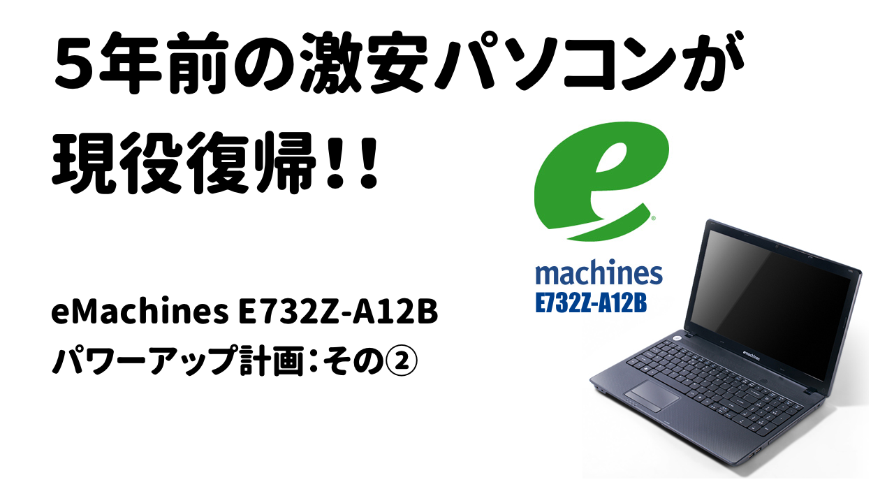 machines E732Z-A12Bパワーアップ計画