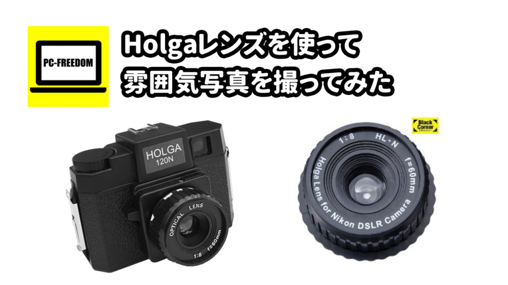 HOLGA（ホルガ）レンズを使って雰囲気写真を撮ってみた