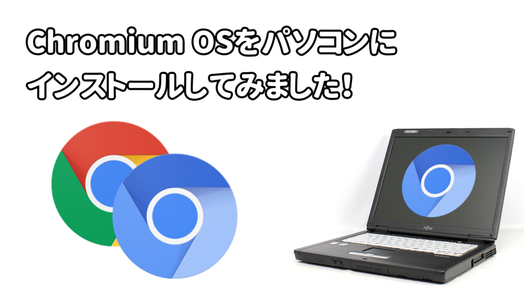 Chromium OSをインストール