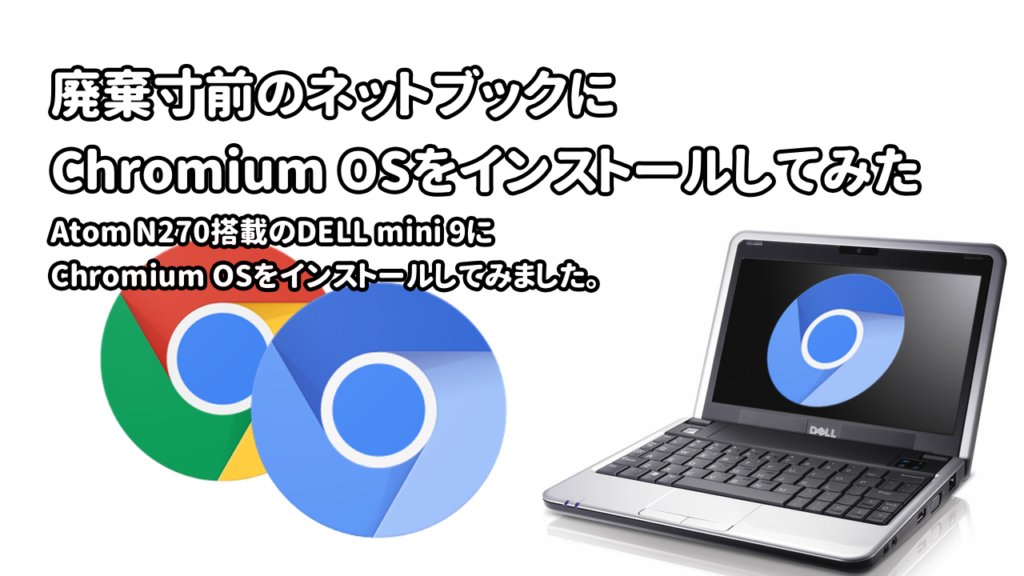 DELL mini 9にChromium OSをインストール