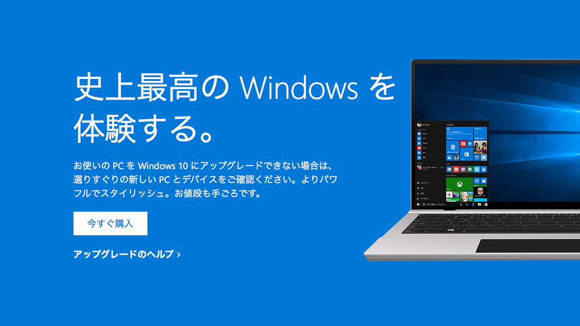 Windows 10の無償アップグレード期間が過ぎたら？