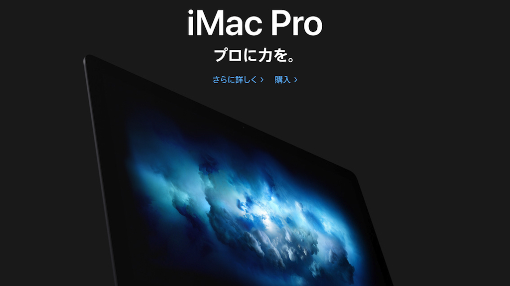 iMac Pro 遂に発売