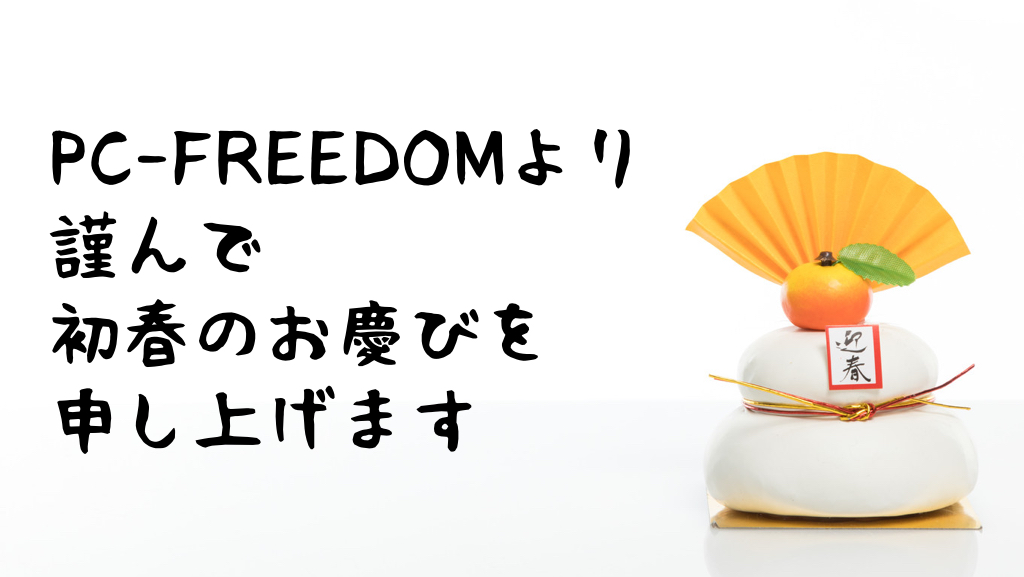 正月PC-FREEDOM