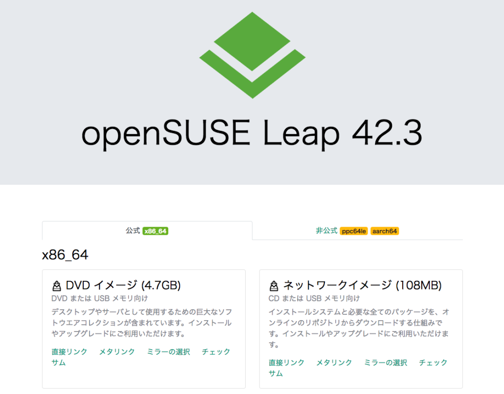 openSUSE ダウンロード