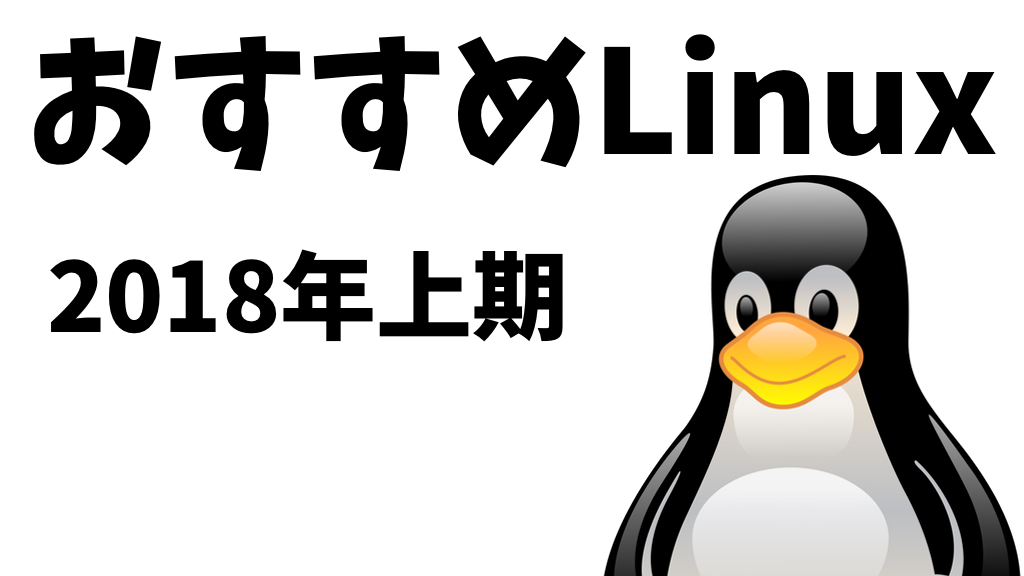 おすすめLinux
