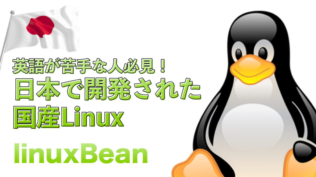 サクサク軽快な linuxBean