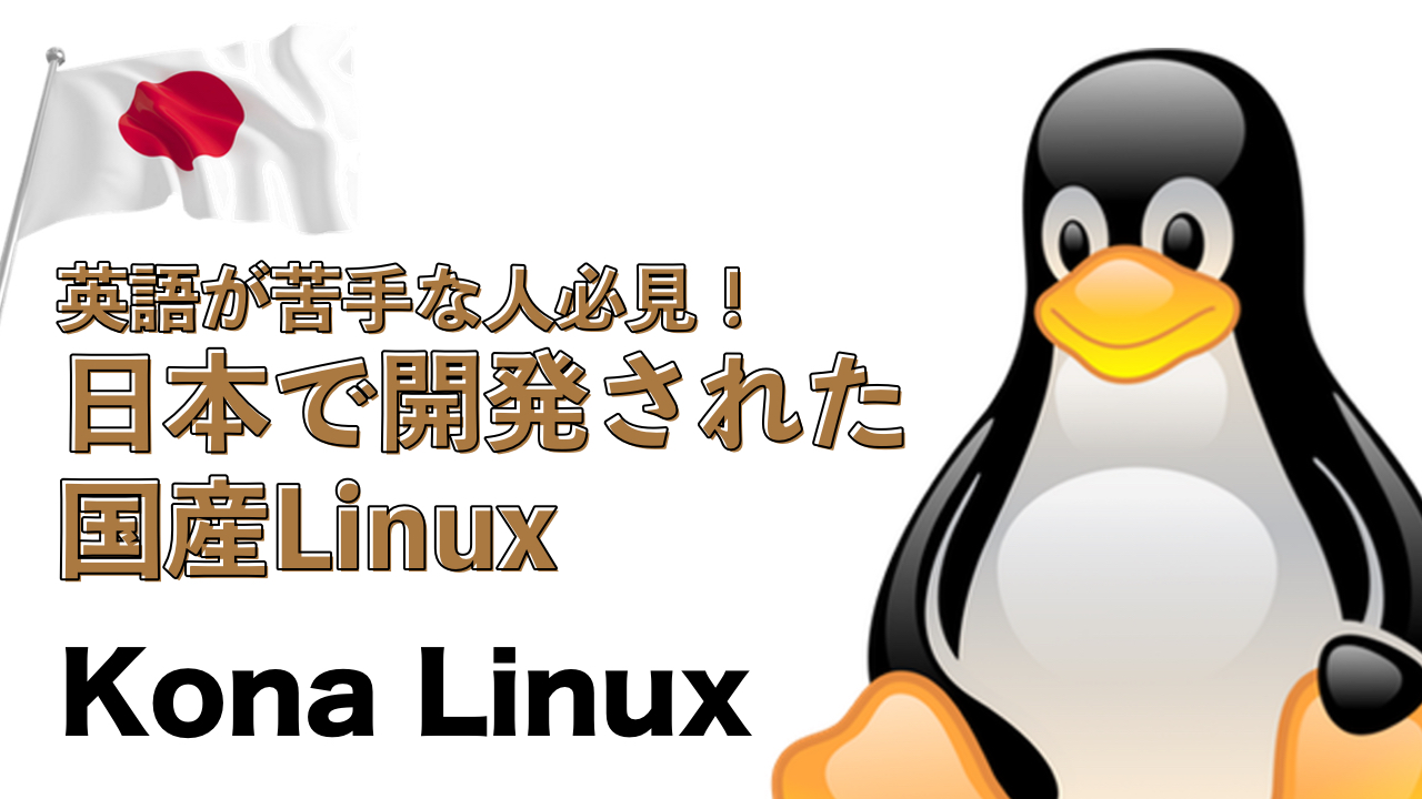 精力的な開発を行なっている Kona Linux