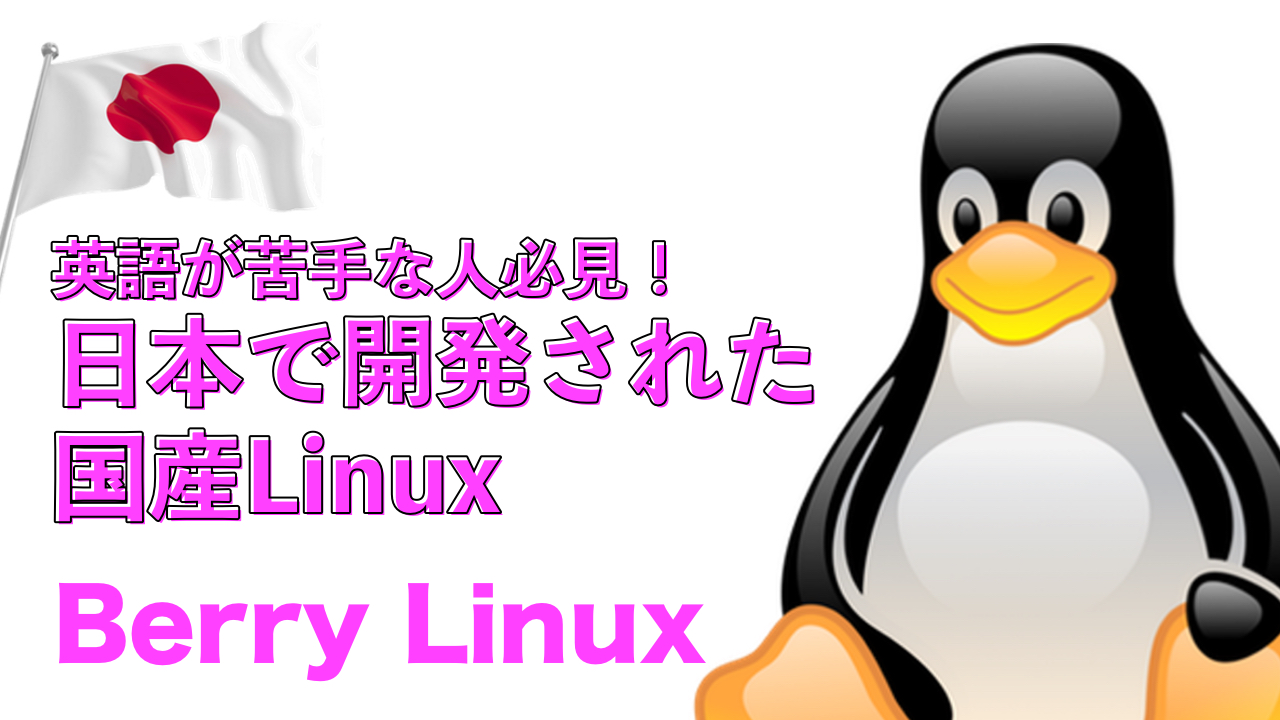 サクサク軽快な Berry Linux