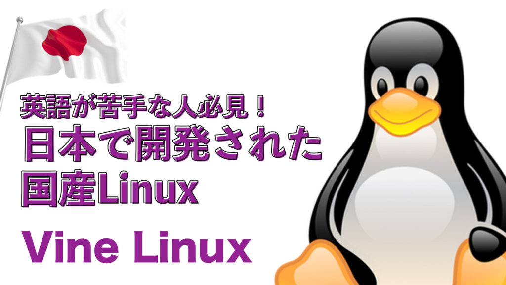 日本で開発されたLinux: 古参の国産 Vine Linux