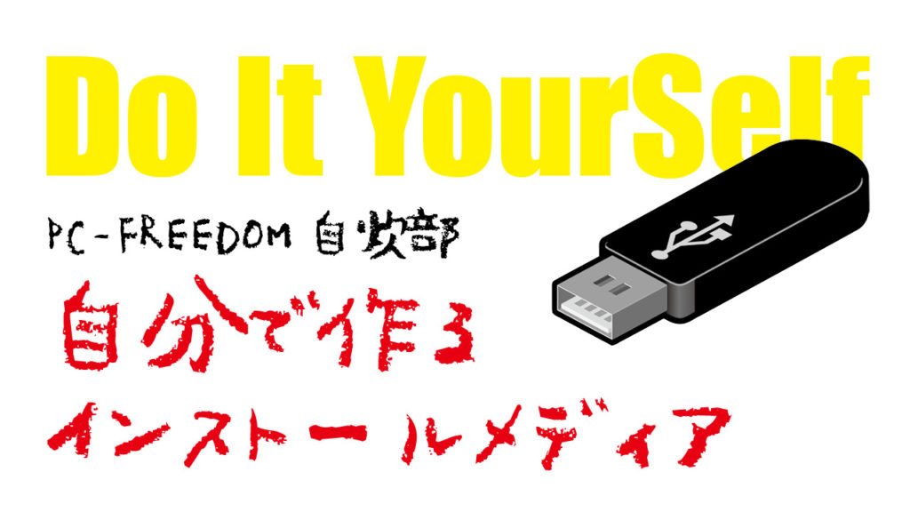 LinuxのUSBインストールメディアを作る