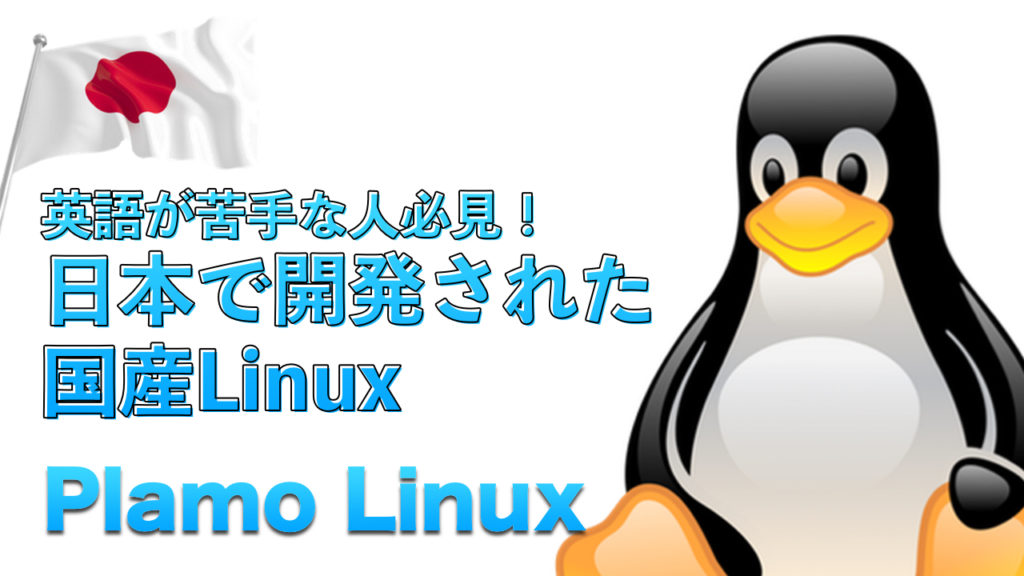 玄人向け 今では珍しい slackware 系 Plamo linux