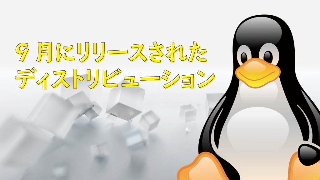 9月にリリースされた Linux & BSD
