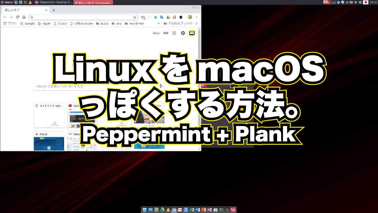 Linux を macOS っぽくする