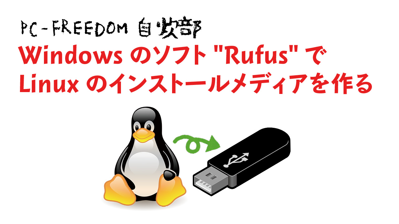 WindowsのフリーソフトRufusでLinuxのインストールメディアを作る