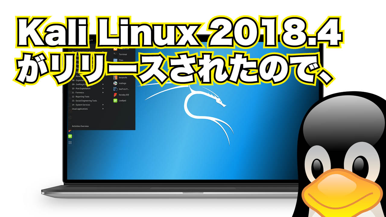 Kali Linux 2018.4 がリリースされたので、