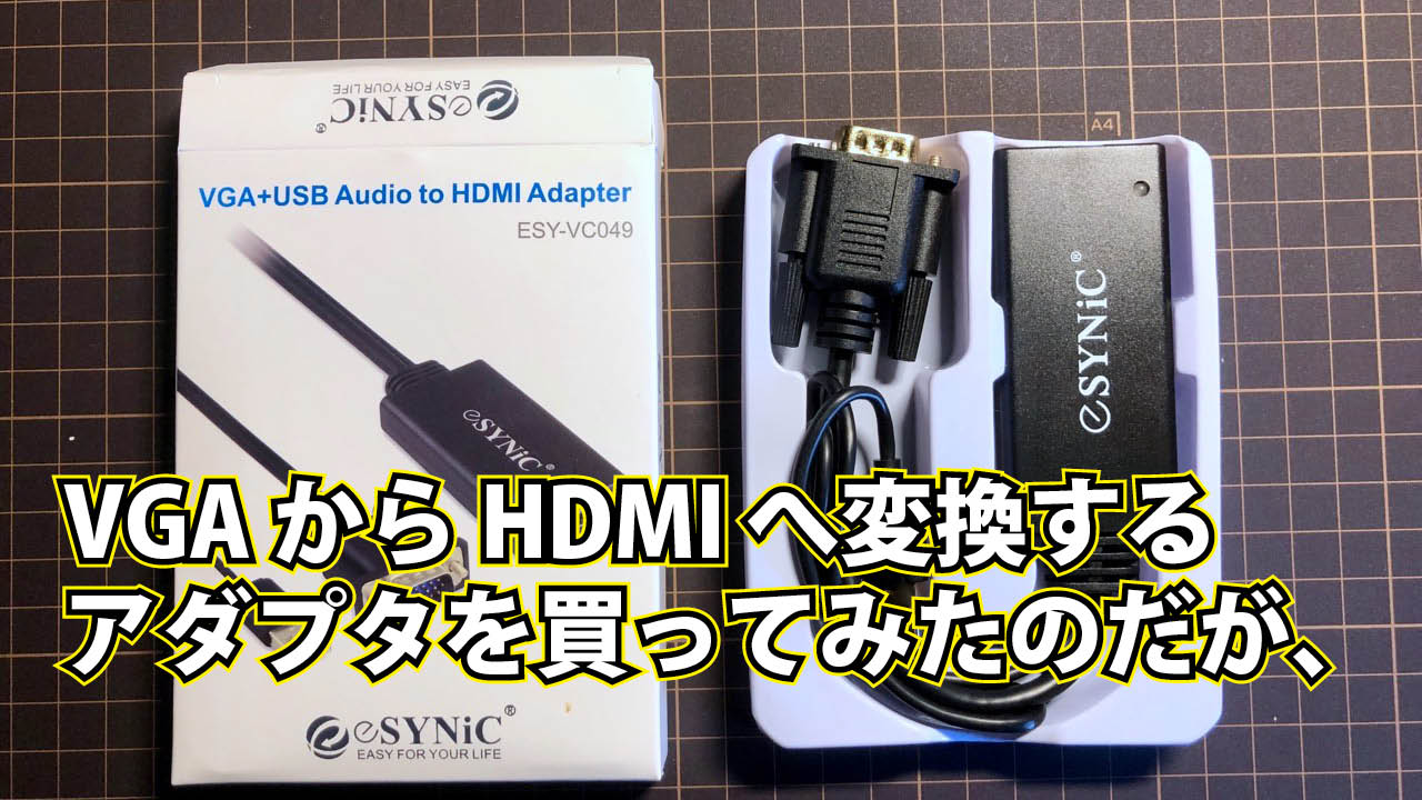 VGA → HDMI 変換アダプタを買ったのだが