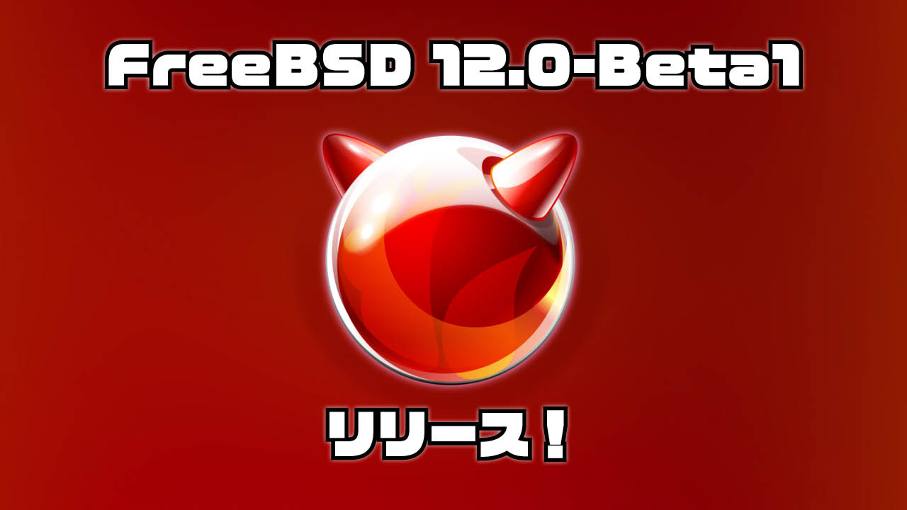 FreeBSD 12.0-BETA1 リリース