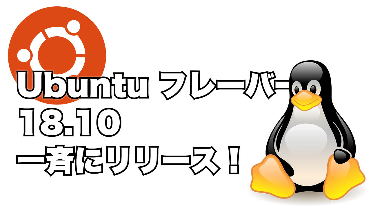 Ubuntu フレーバー18.10一斉リリース