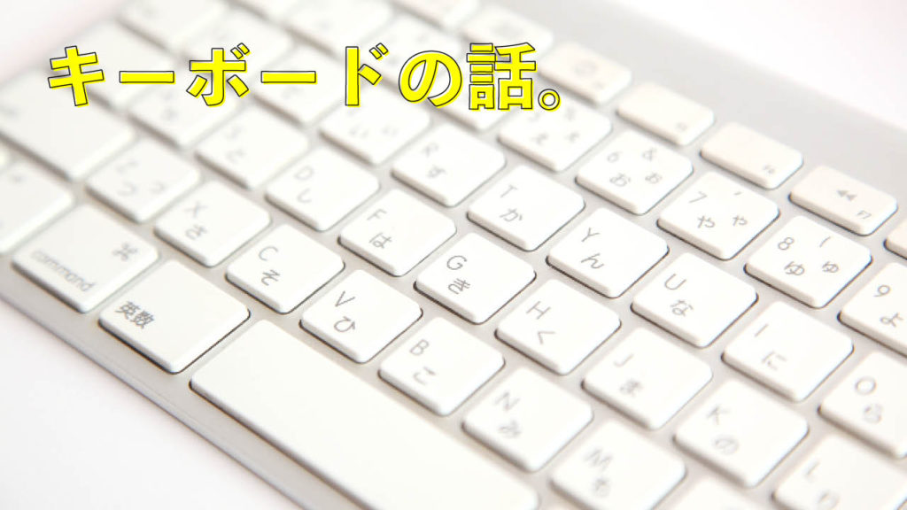 キーボードの話。