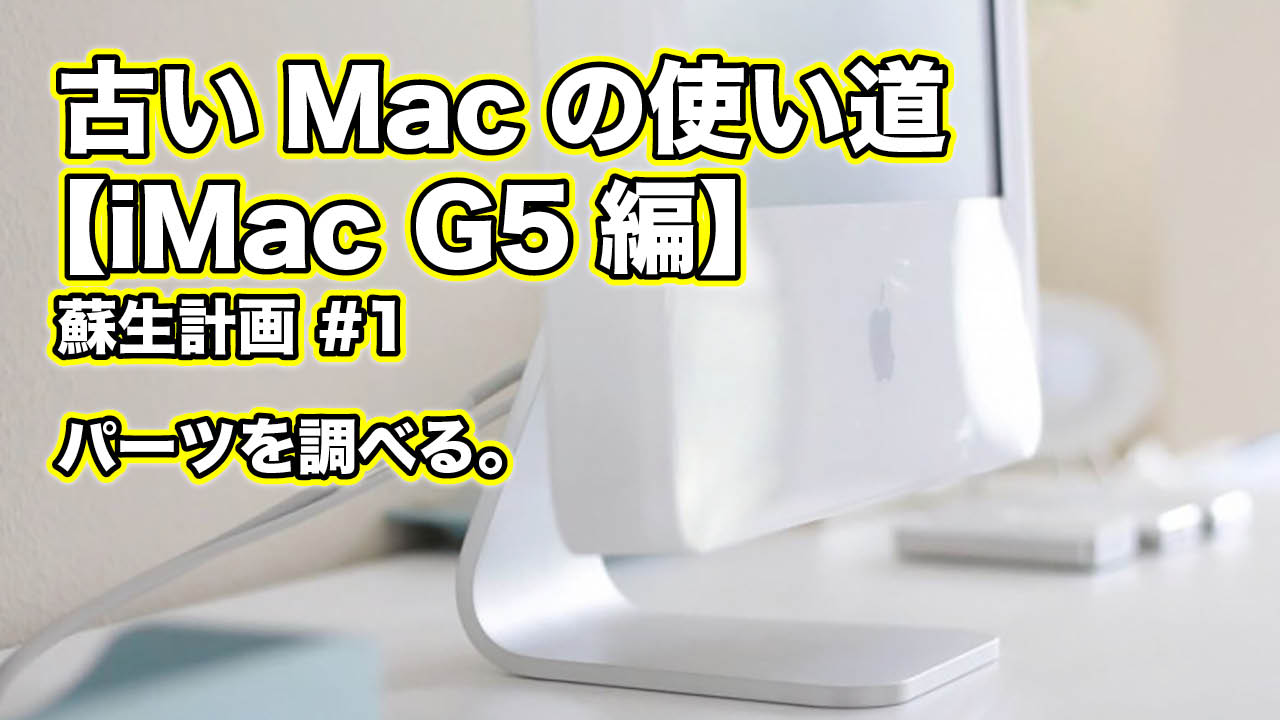 古い Mac の使い道【 iMac G5 編】蘇生計画 #1