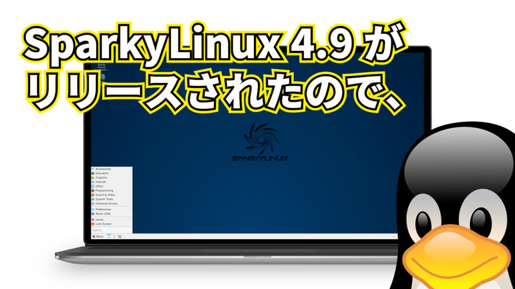 SparkyLinux 4.9 がリリースされたので、