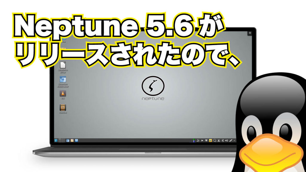 Neptune 5.6 がリリースされたので、