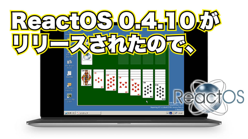 ReactOS 0.4.10 がリリースされたので、