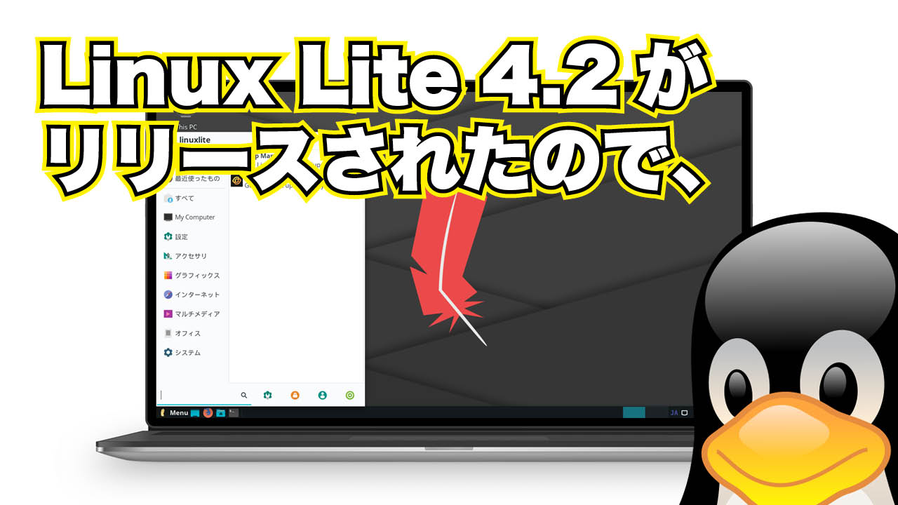 Linux Lite 4.2 がリリースされたので、