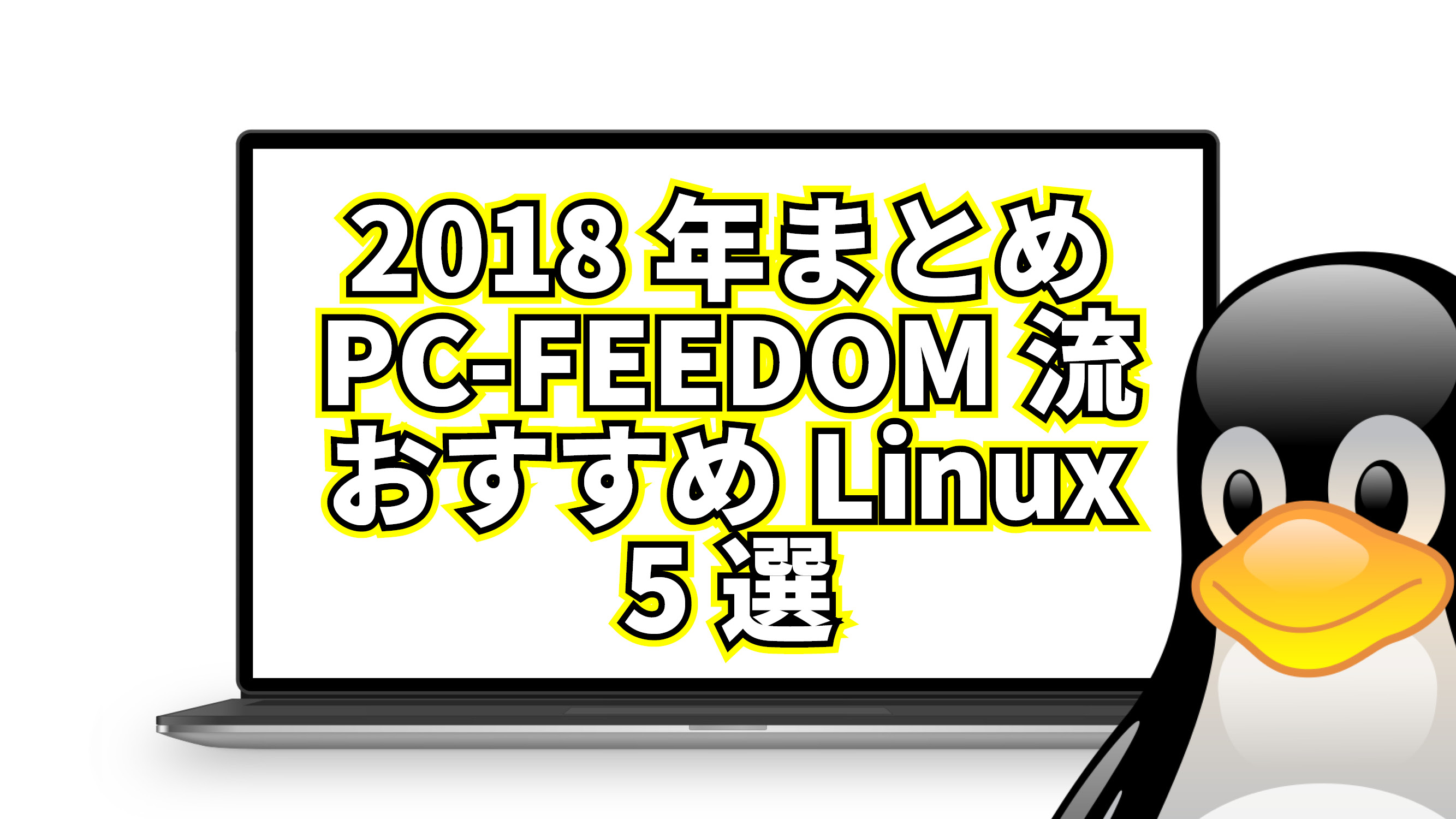 【2018年まとめ】初心者必見！PC-FREEDOM流おすすめ Linux ５選
