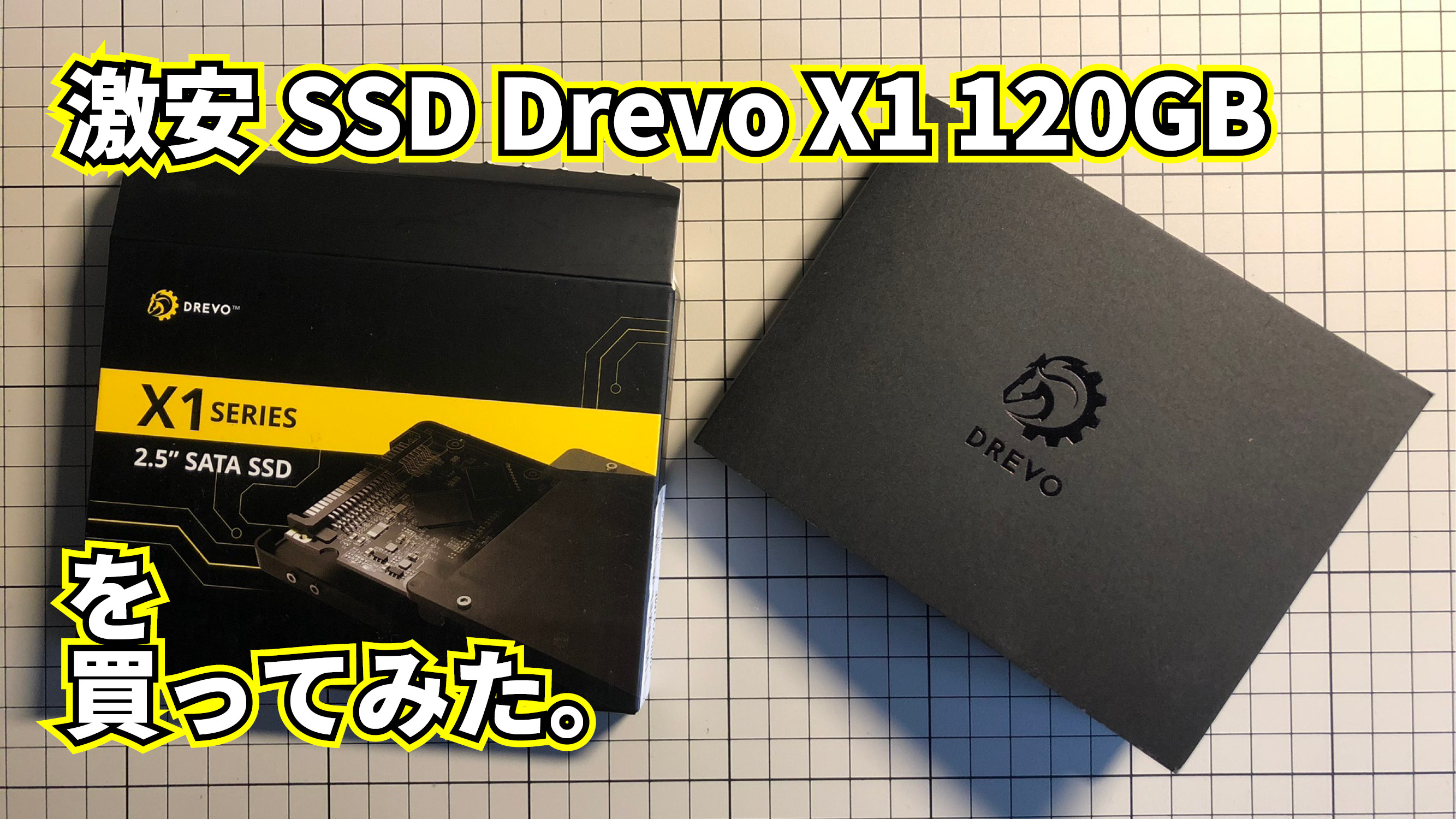 【激安SSD】DREVO X1 SSD 120GB を買ってみた。