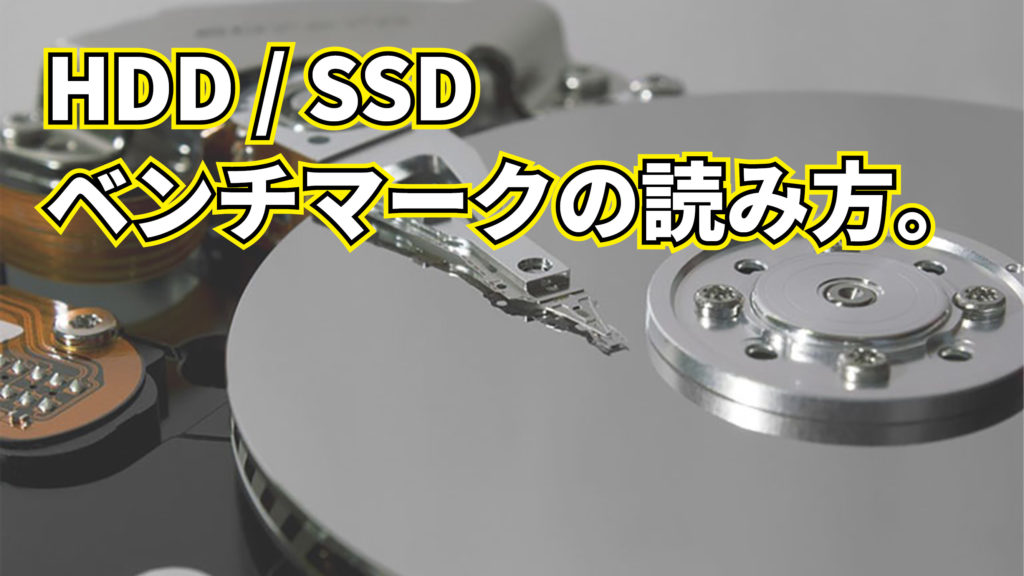 HDD や SSD のベンチマークスコアの意味・読み方