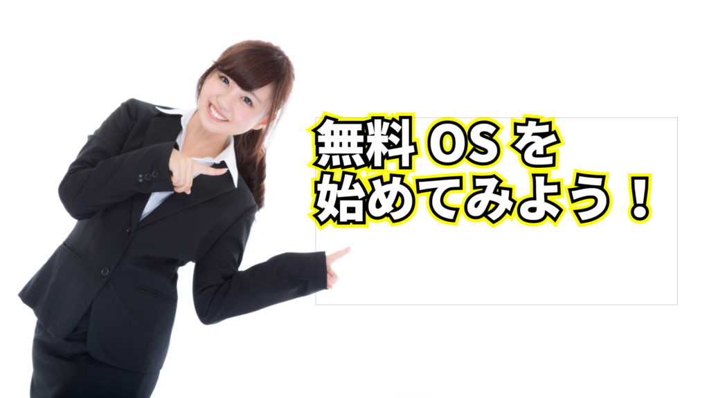無料OSをはじめてみよう