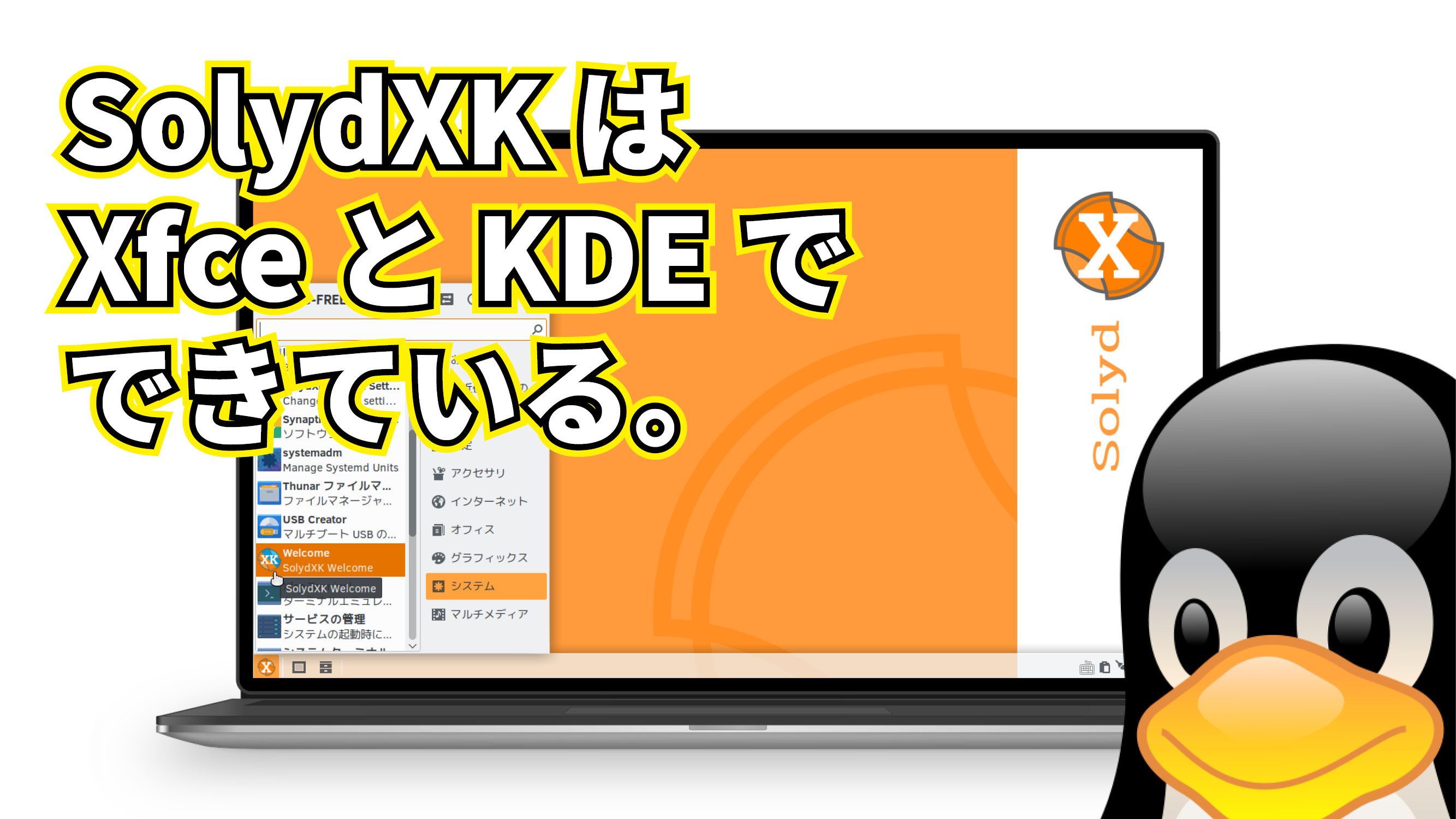 SolydXKはXfceとKDEでできている。