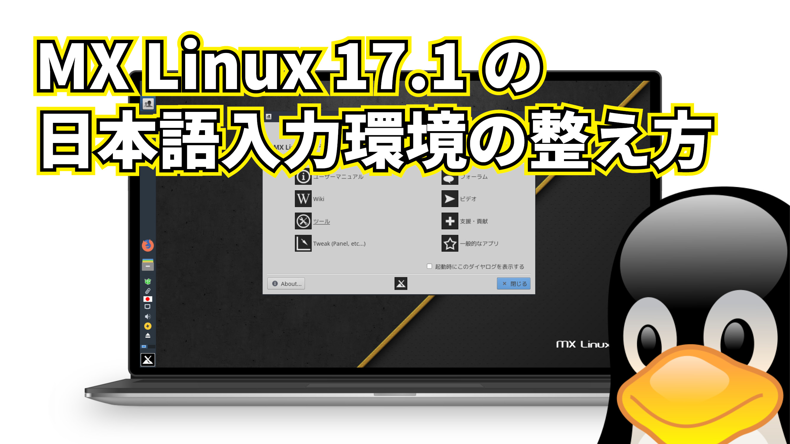 MX Linux の日本語入力環境の整え方。