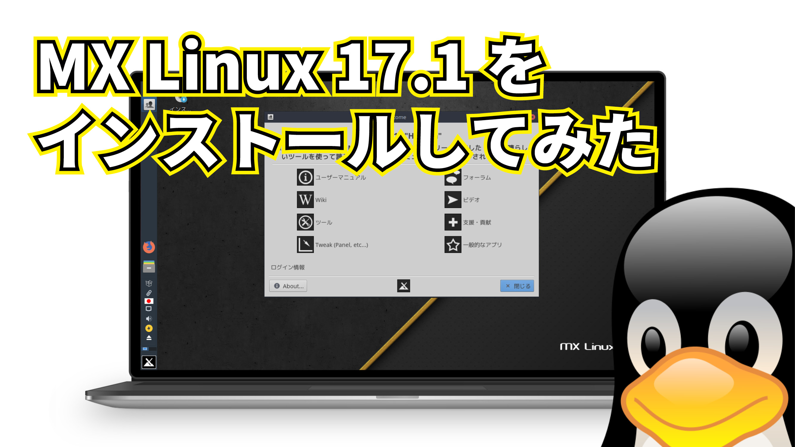 MX Linux 17.1 をインストールしてみた