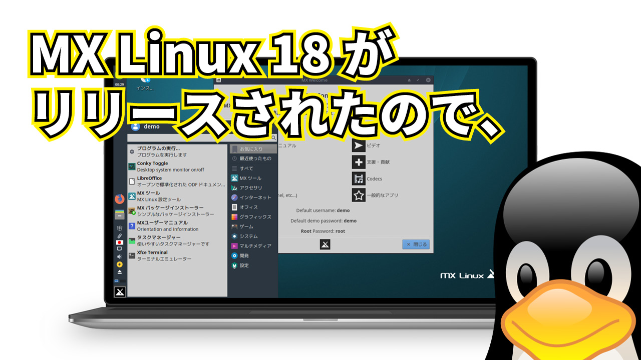 MX Linux 18 がリリースされたので、