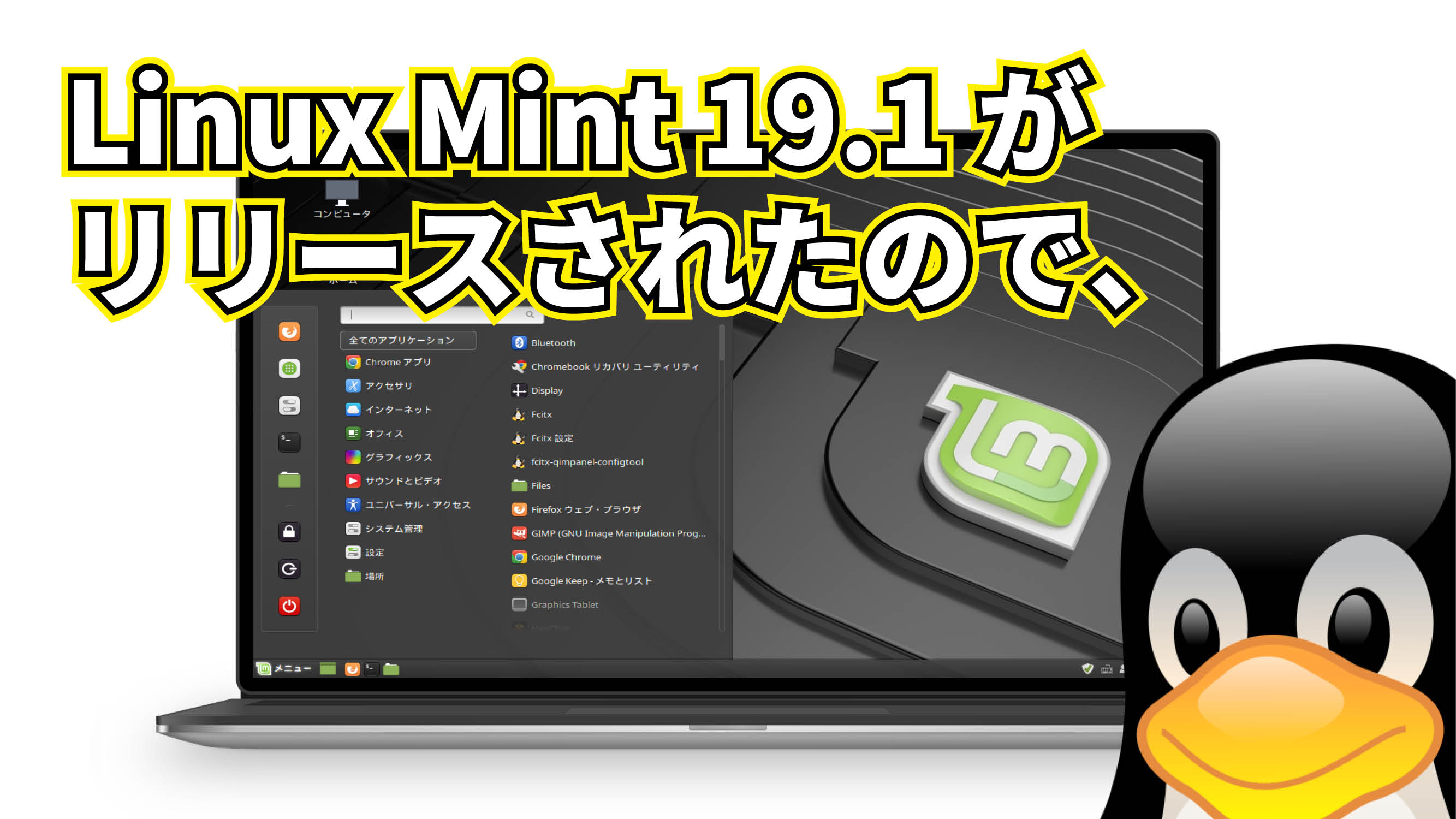 Linux Mint 19.1 がリリースされたので、