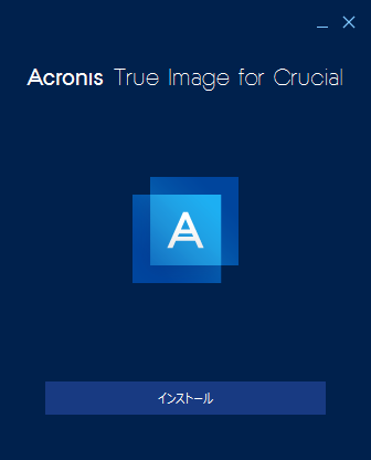 Acronis True Image の使い方