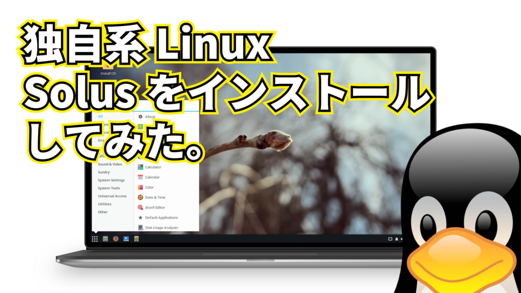 独自系 Linux の Solus をインストールしてみた。