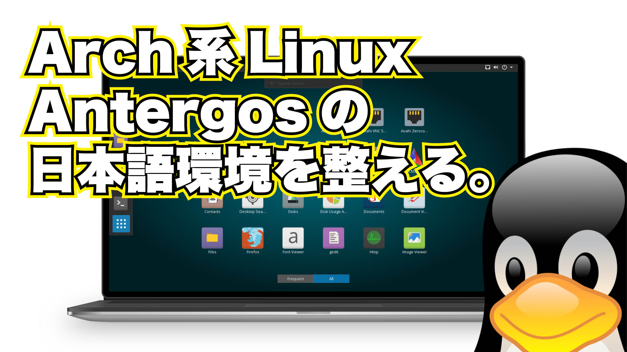 Arch 系 Linux : Antergos の日本語環境を整える。