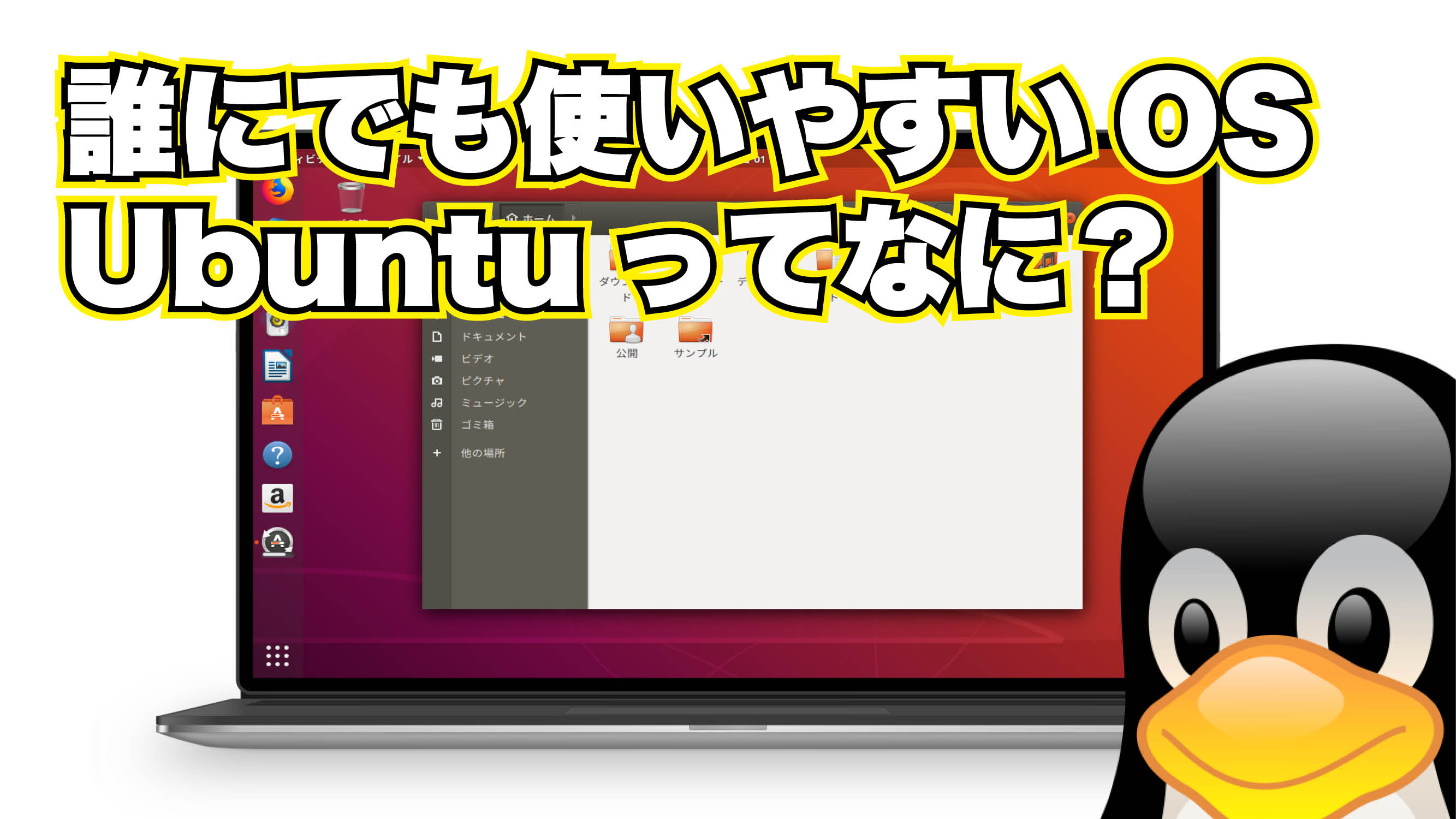 誰にでも使いやすい OS Ubuntuってなに？