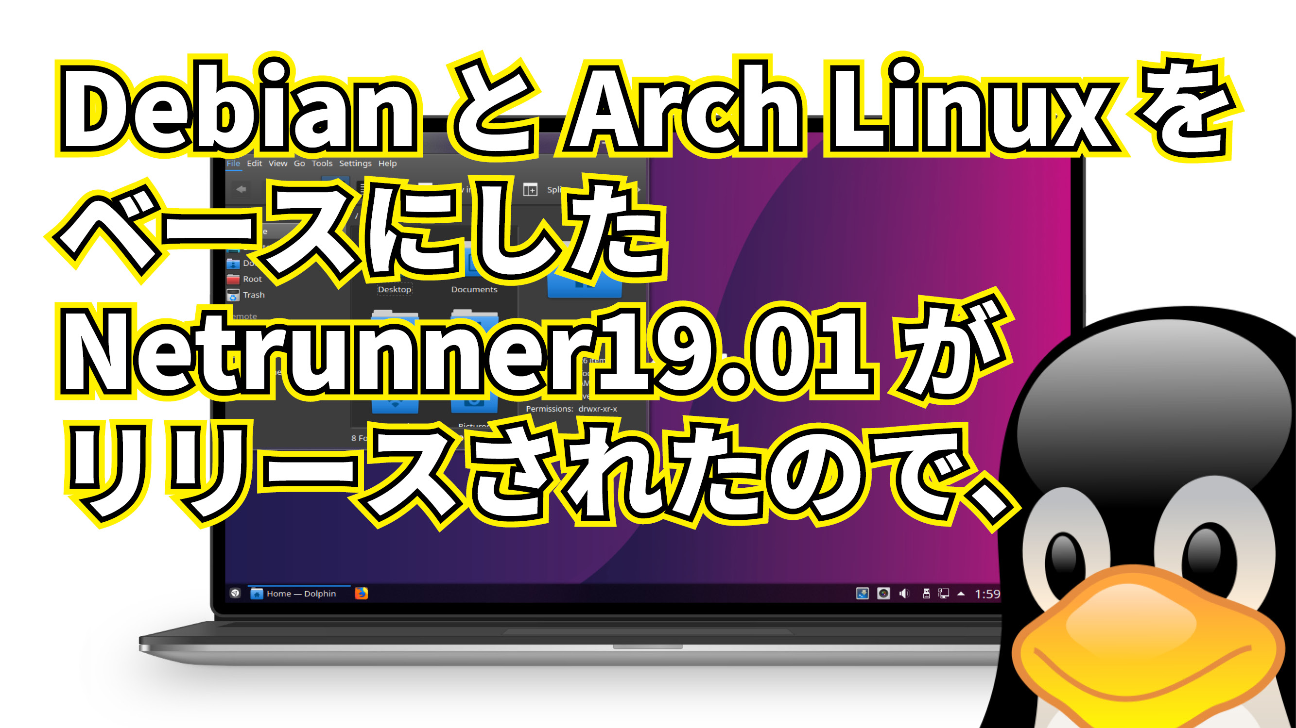 Debian と Arch Linux をベースにした Netrunner 19.01 がリリースされたので、