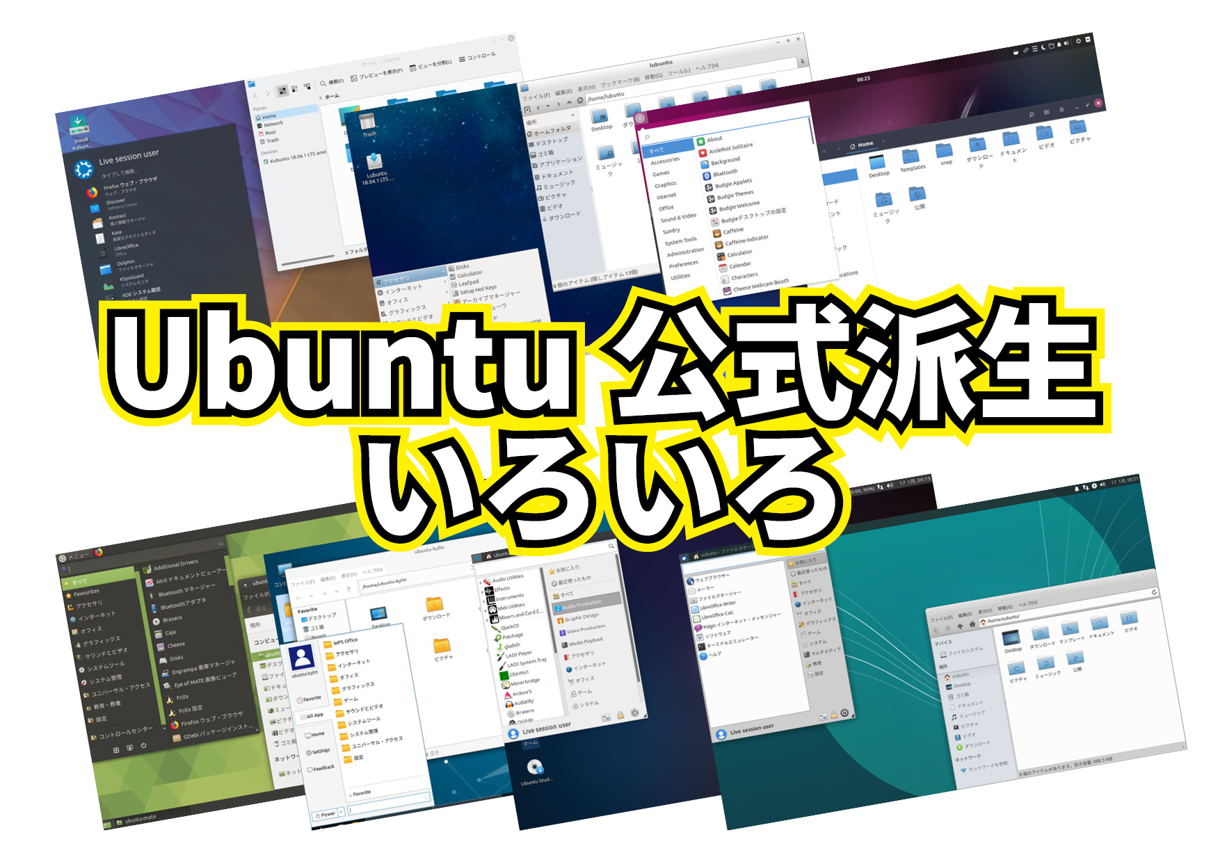定番 Linux ディストロ Ubuntu の公式派生いろいろ。