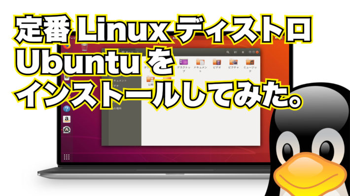 定番 Linux ディストロ Ubuntu をインストールしてみた。