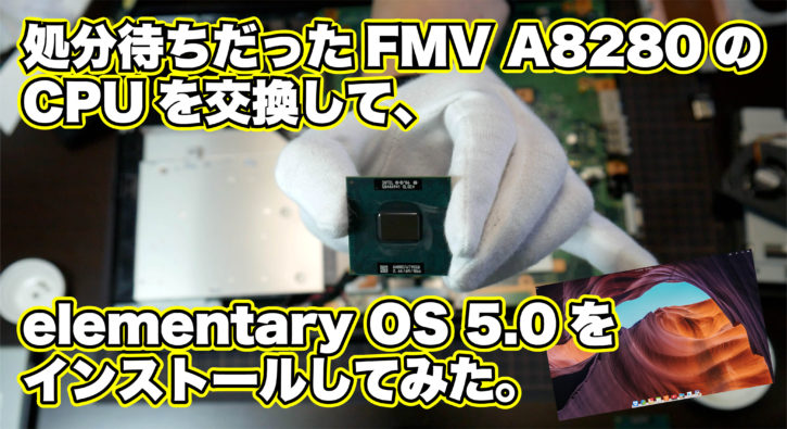 処分待ちだったFMV-A8280のCPUを交換して、elementary OS 5.0をインストール