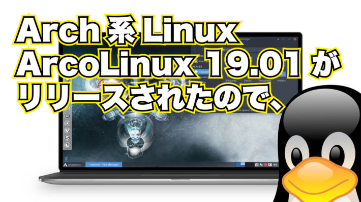 Arch 系 Linux ディストロ ArcoLinux 19.1 がリリースされたので、