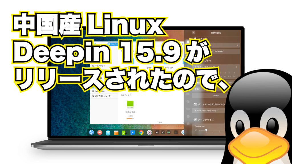中国生まれのDebian系ディストロ Deepin 15.9 がリリースされたので、