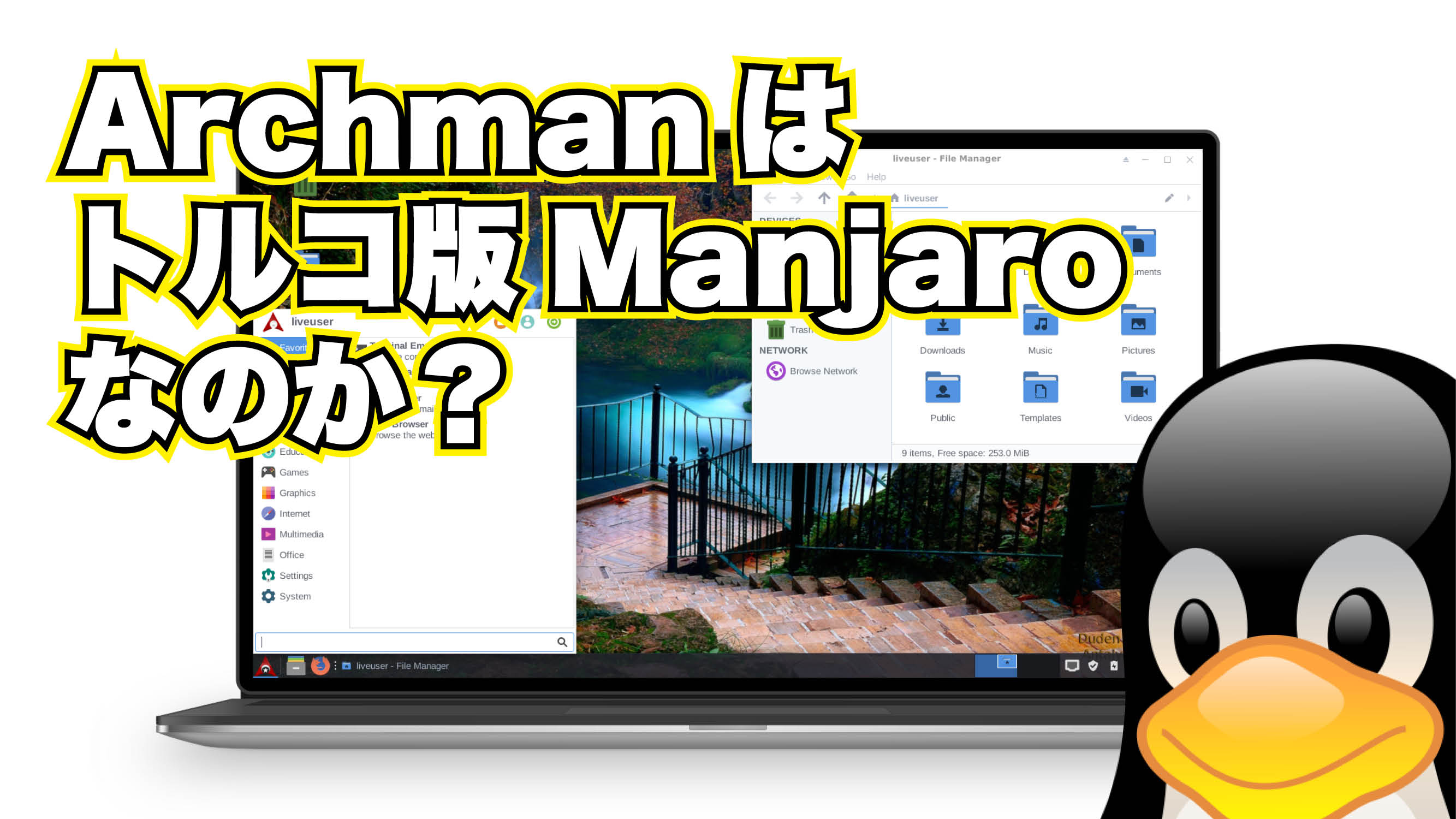 Archman GNU/Linux はトルコ版 Manjaro なのか？